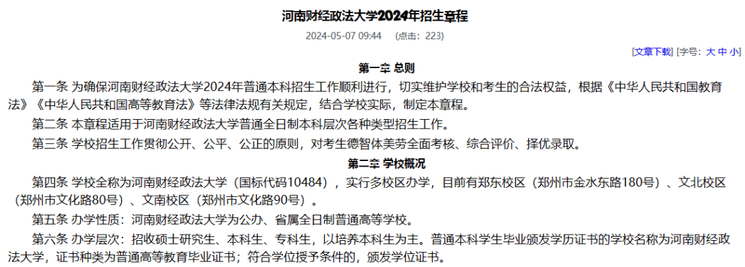 河南财经政法大学2024招生章程02录取规则在阅读高校招生章程时,一定