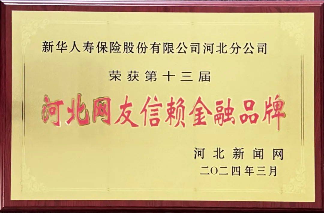 河北网友信赖金融品牌河北分公司2024年2月,新华保险陕西分公司充分