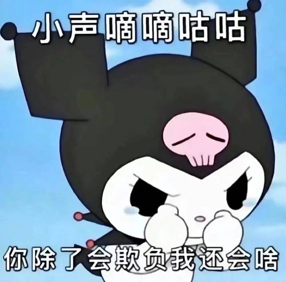 库洛米表情包大合集!