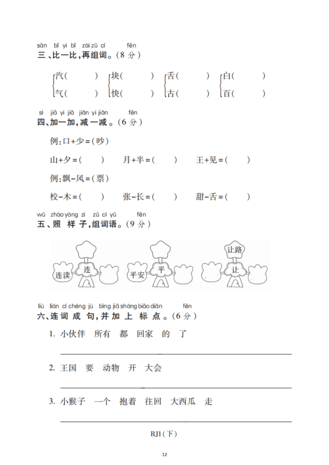 一年级语文下册:第七单元检测卷4套 答案