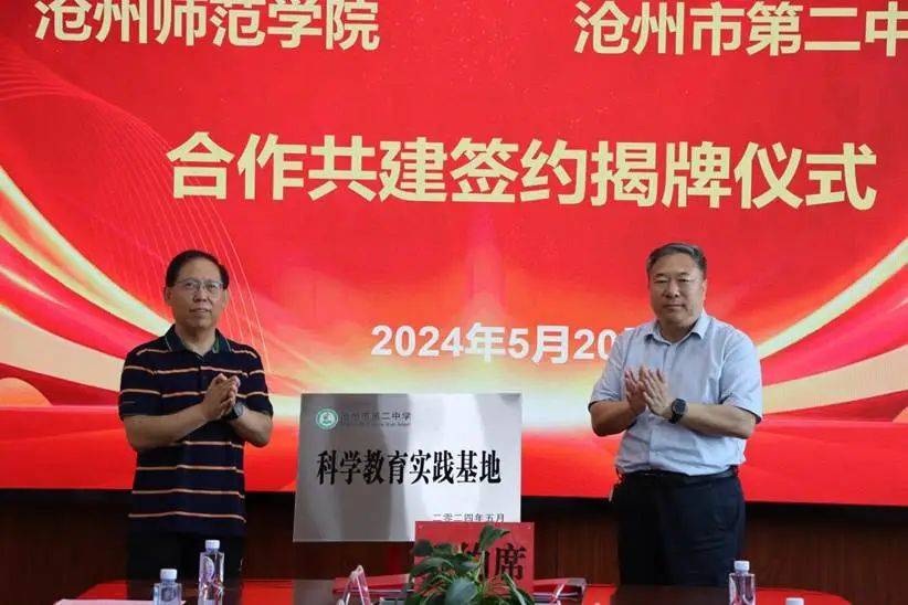 我校与沧州市第二中学共建科学教育实践基地