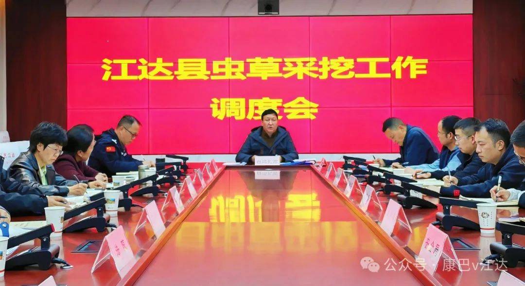 【头条】白玛扎西主持召开全县虫草采挖调度会