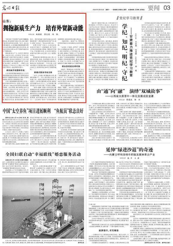 《光明日报》聚焦山东:拥抱新质生产力 培育外贸新动能
