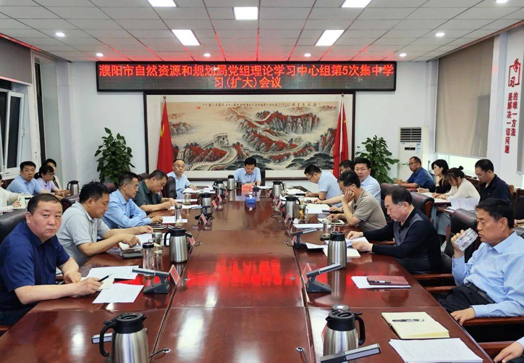 濮阳市自然资源和规划局党组理论学习中心组召开2024年第5次集中学习