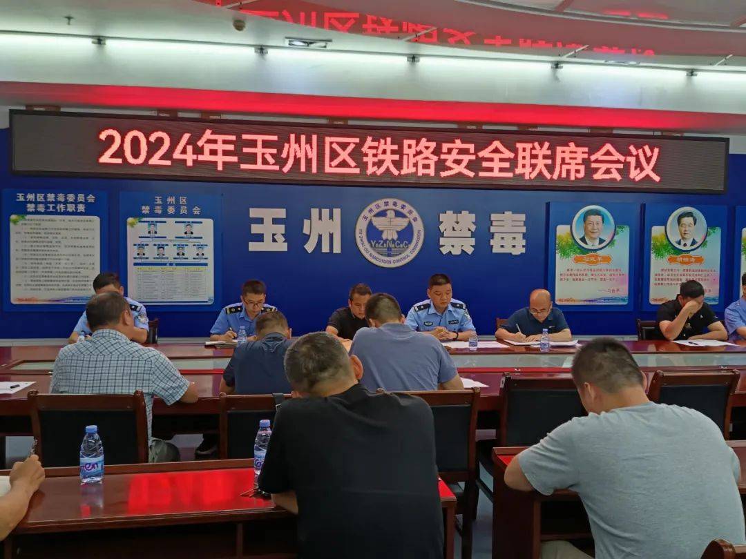 玉州区召开2024年铁路安全联席会议