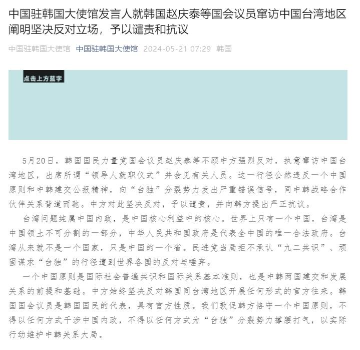 韩国会议员窜访中国台湾地区 予以谴责和抗议 中国驻韩大使馆