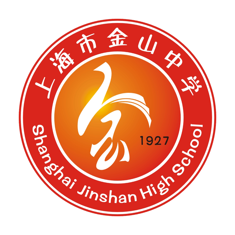 【校园开放日】上海市金山中学简介