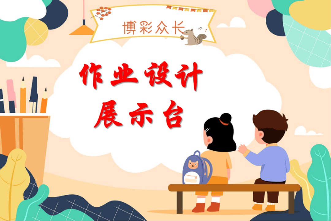 【博采众长】作业设计展示台(优秀作业展示9)