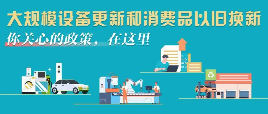 国家发改委:抓紧建立设备更新和消费品以旧换新工作机制_政策_生产_企业
