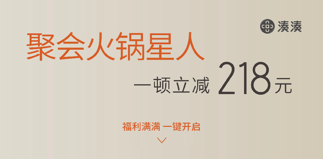 湊湊火锅|畅吃福利,十倍奉送 全新畅吃卡发售now!