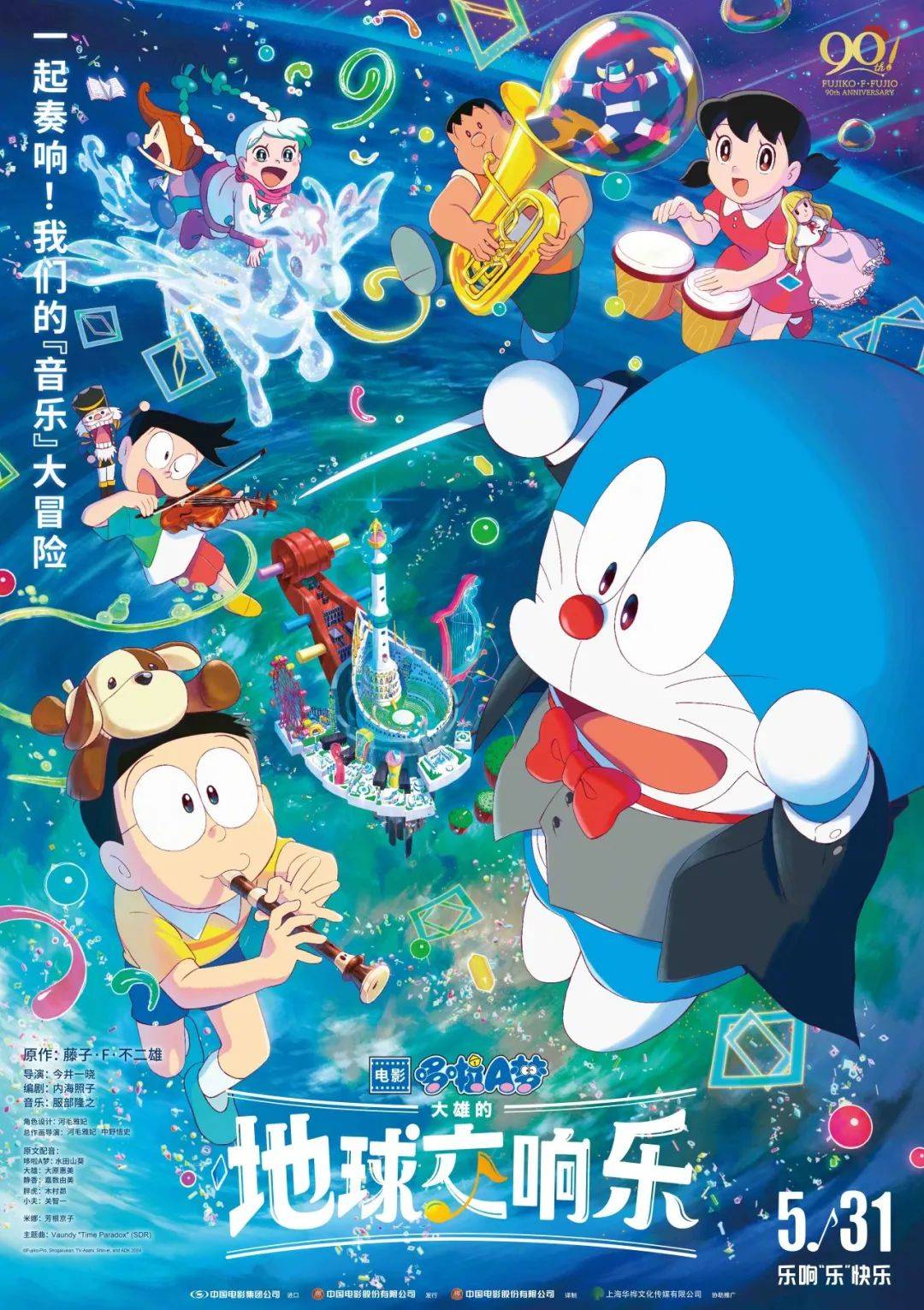 环球影城:《哆啦a梦:大雄的地球交响乐》定档5月31日,音乐冒险全新
