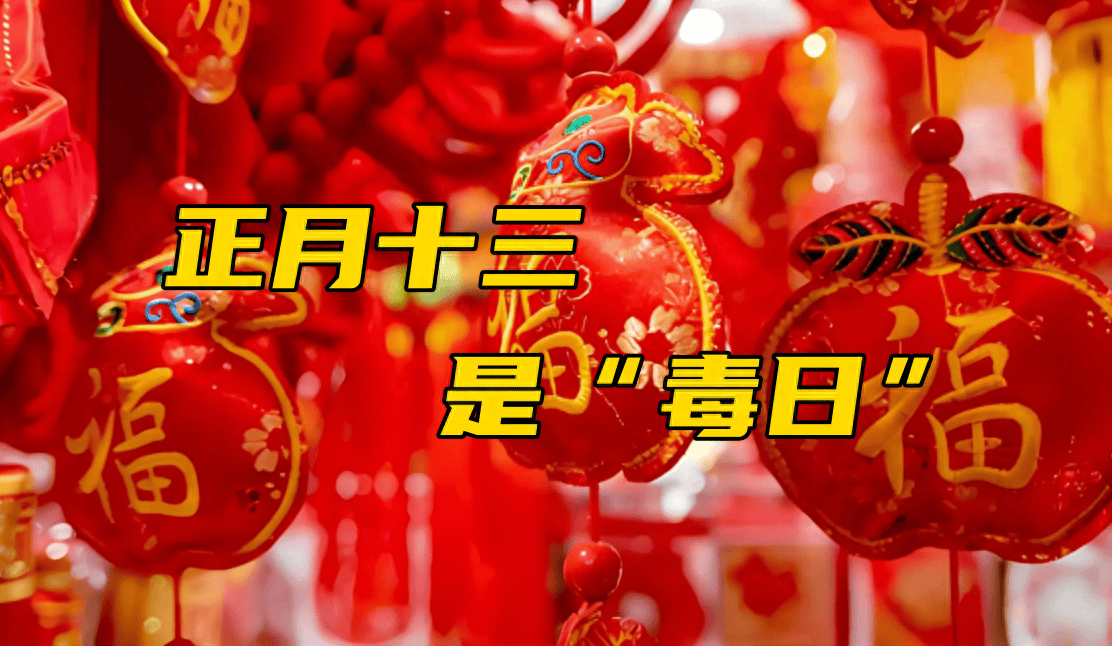 正月十三毒日,阎王也害怕,牢记:1不去2不离3不买,家人平安