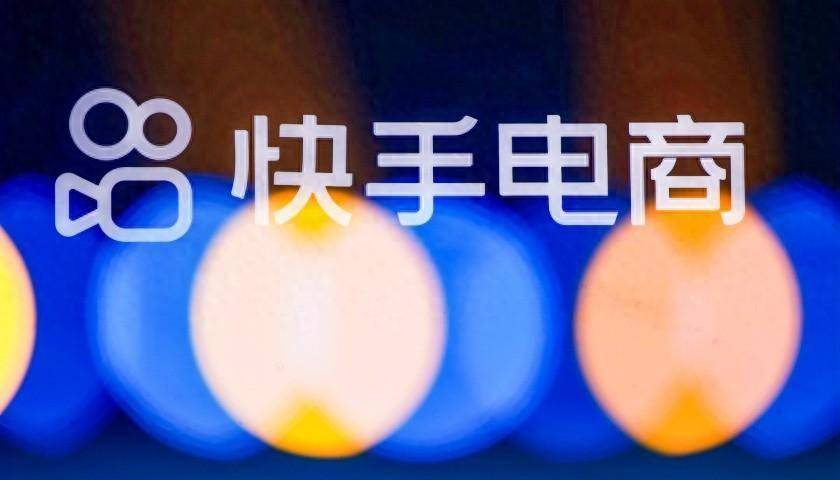 深度解读 | 快手电商今年究竟要怎么做生意?