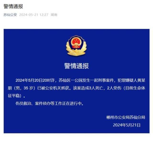 湖南郴州一公园发生刑事案件致3死2伤 犯罪嫌疑人已被抓获