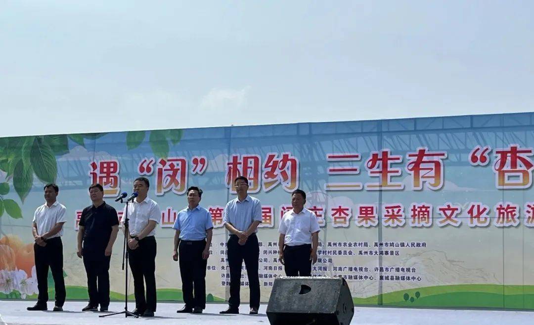 禹州市鸠山镇旅游文化推介暨第十届闵庄杏果采摘旅游文化节开幕!