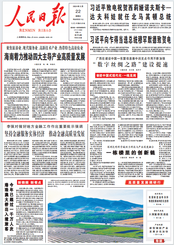 人民日报头版头条报道:海南着力推动四大主导产业高质量发展