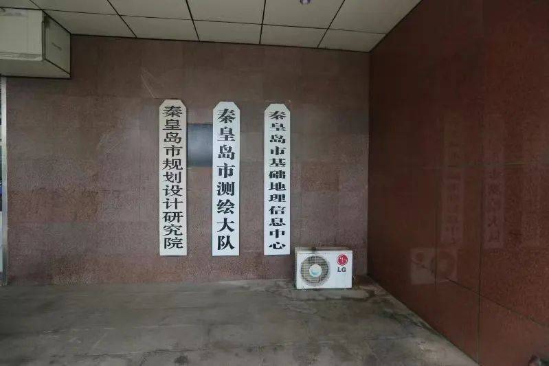 秦皇岛市基础地理信息中心揭牌成立