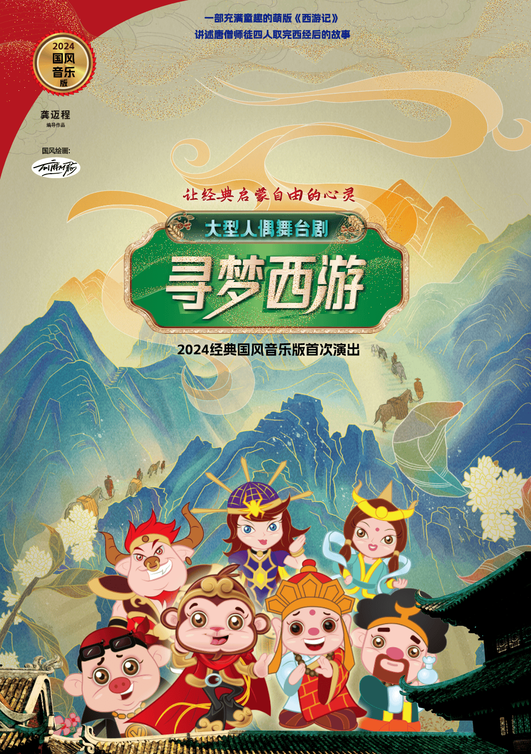 本周六全新国风版《寻梦西游》在云东海上演_演出_师徒_百灵