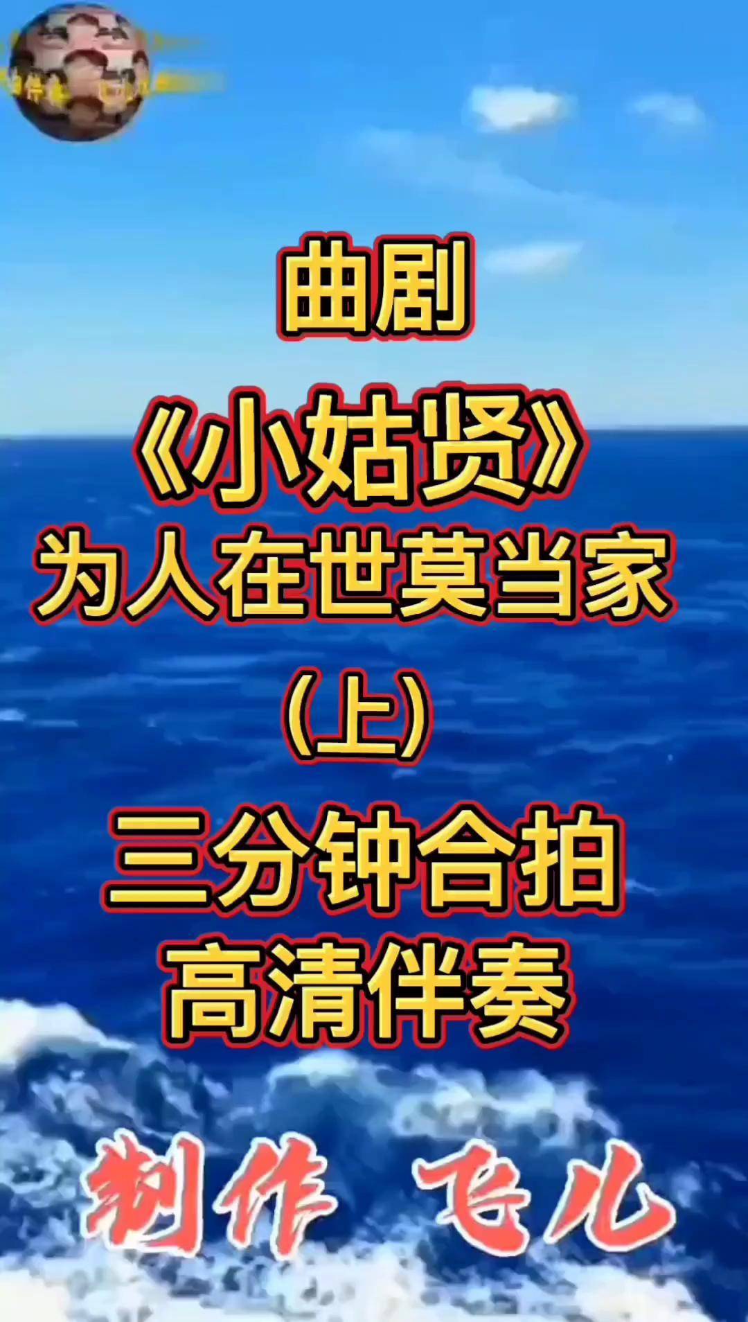 曲剧伴奏《小姑贤》为了在世莫当家