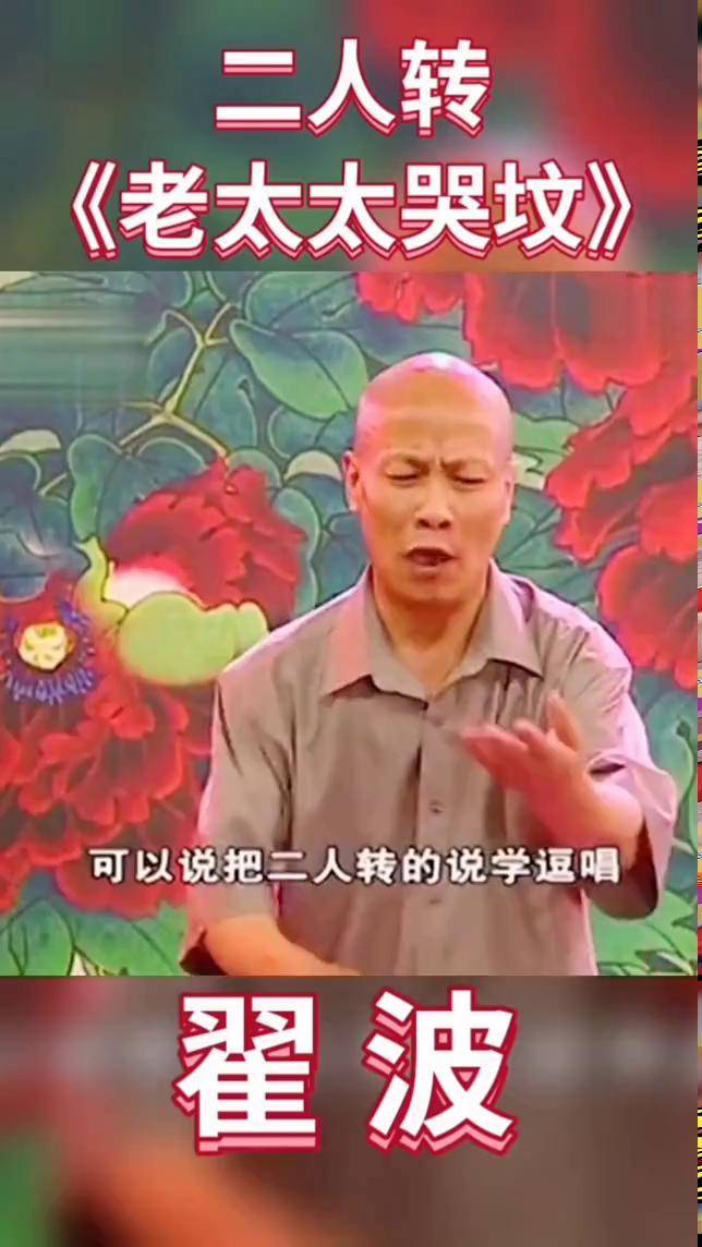 二人转《老太太哭坟》1