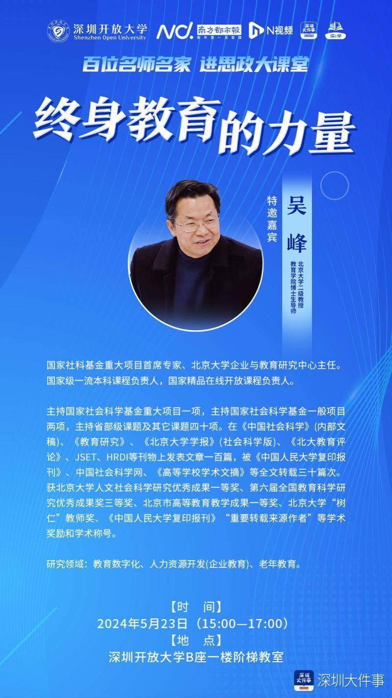 此次活动特别邀请北京大学二级教授,教育学院博士省导师吴峰莅临深圳