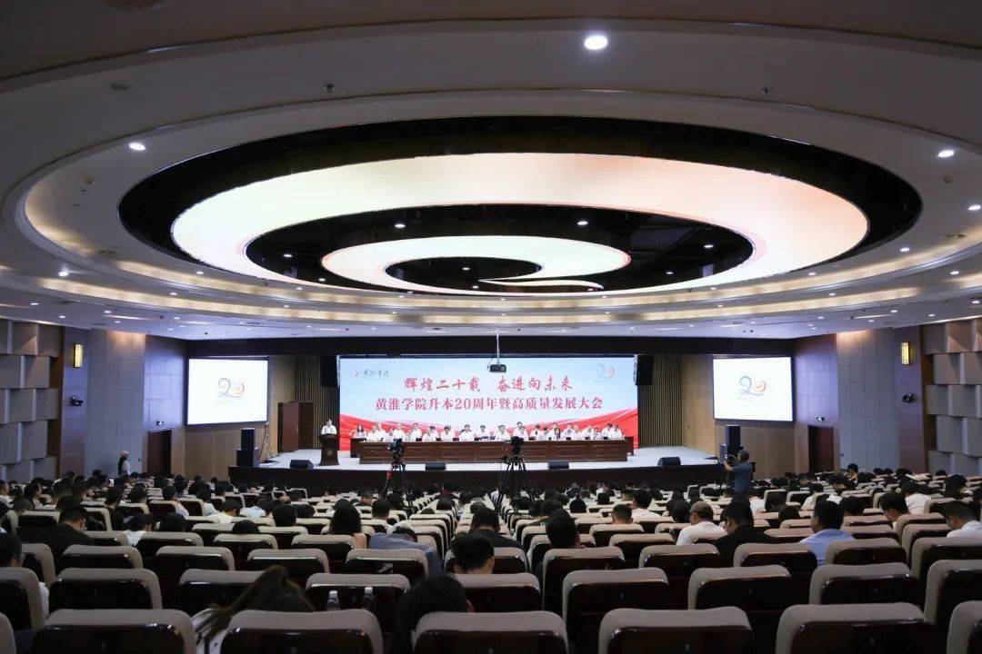 黄淮学院升本20周年暨高质量发展大会召开_建设_刘先省_创新