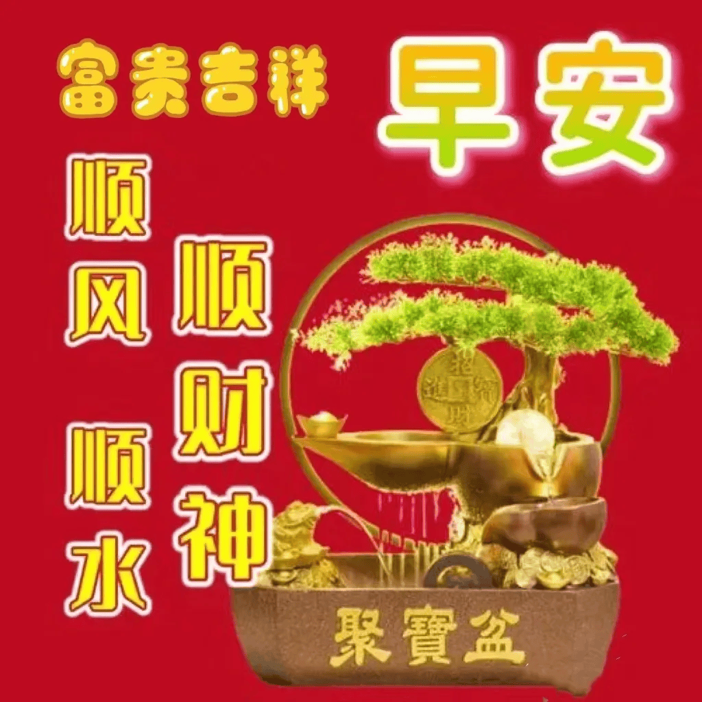 非常好看的早上好表情包图片带字祝福,简单问候,祝福无限!