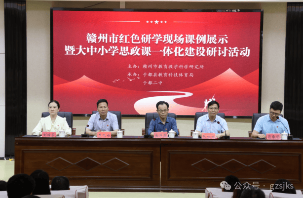 红色研学现场课例展示暨大中小学思政课一体化建设研讨活动在于都举办