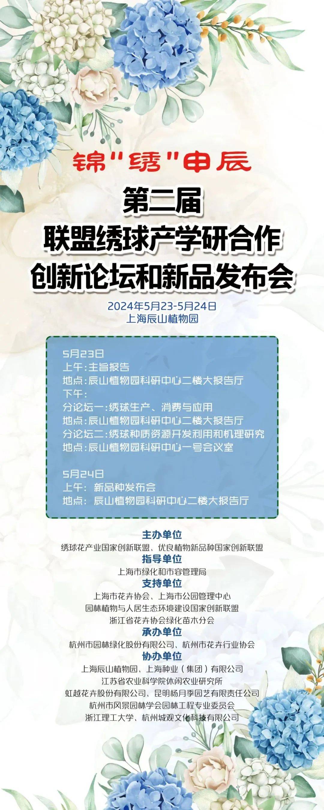 第二届联盟绣球产学研合作创新论坛和新品发布会,将在辰山植物园举办
