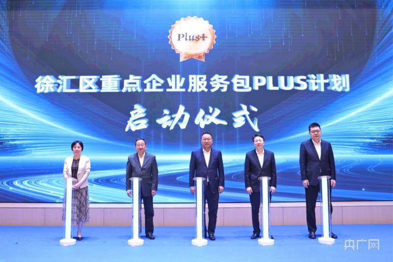 重点企业服务包PLUS计划 全市首推 上海徐汇 23个重大项目集中签约