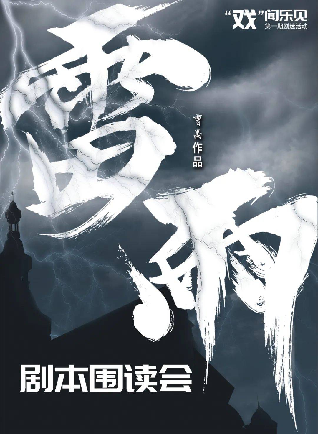 火热报名中 | 幕起雷声落,雨停春渐深,《雷雨》剧本围读会还有名额
