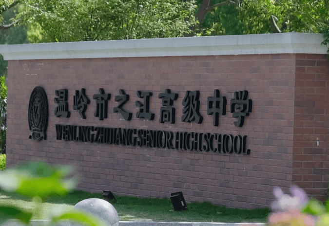 温岭市之江高级中学创办于1998年,位于温岭市城市中心区九龙湖畔,是省