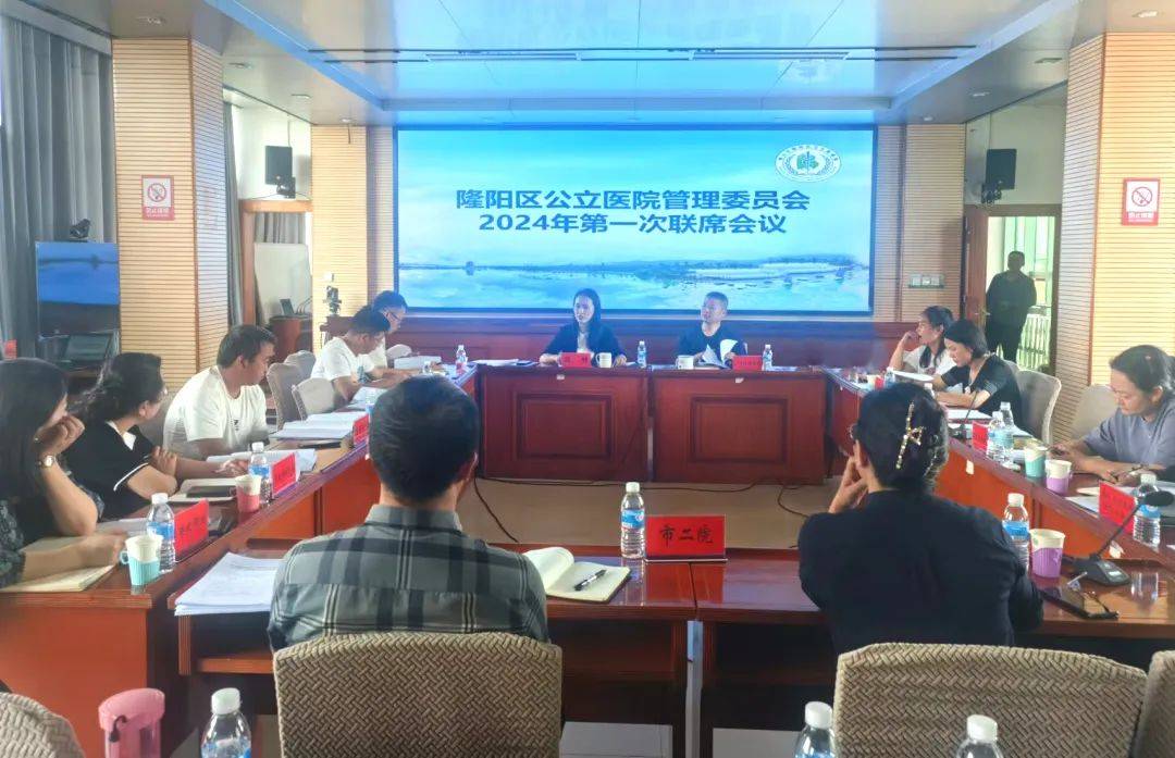 重磅丨隆阳区公立医院管理委员会2024年第一次联席会议召开_项目_保山