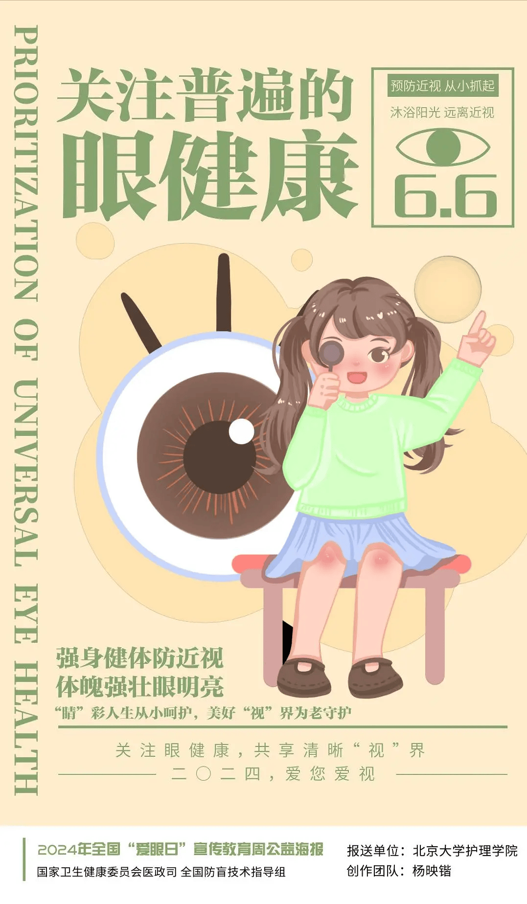 2024年全国"爱眼日"宣传教育周公益海报正式发布