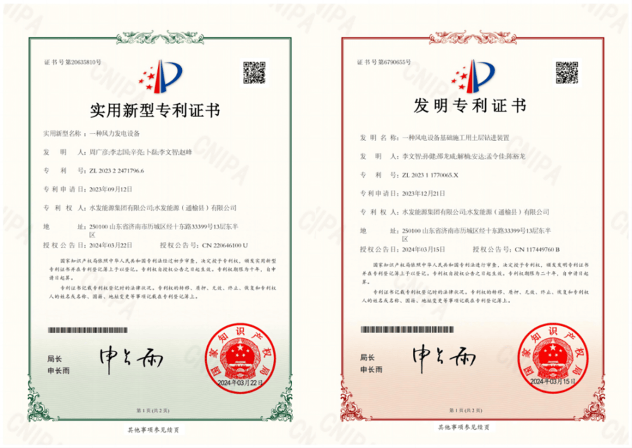 水发能源通榆公司获一项发明专利和一项实用新型专利