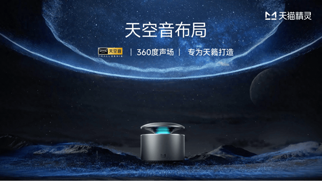 闪电快讯|天猫精灵发布 x6 智能音箱,首发价369元