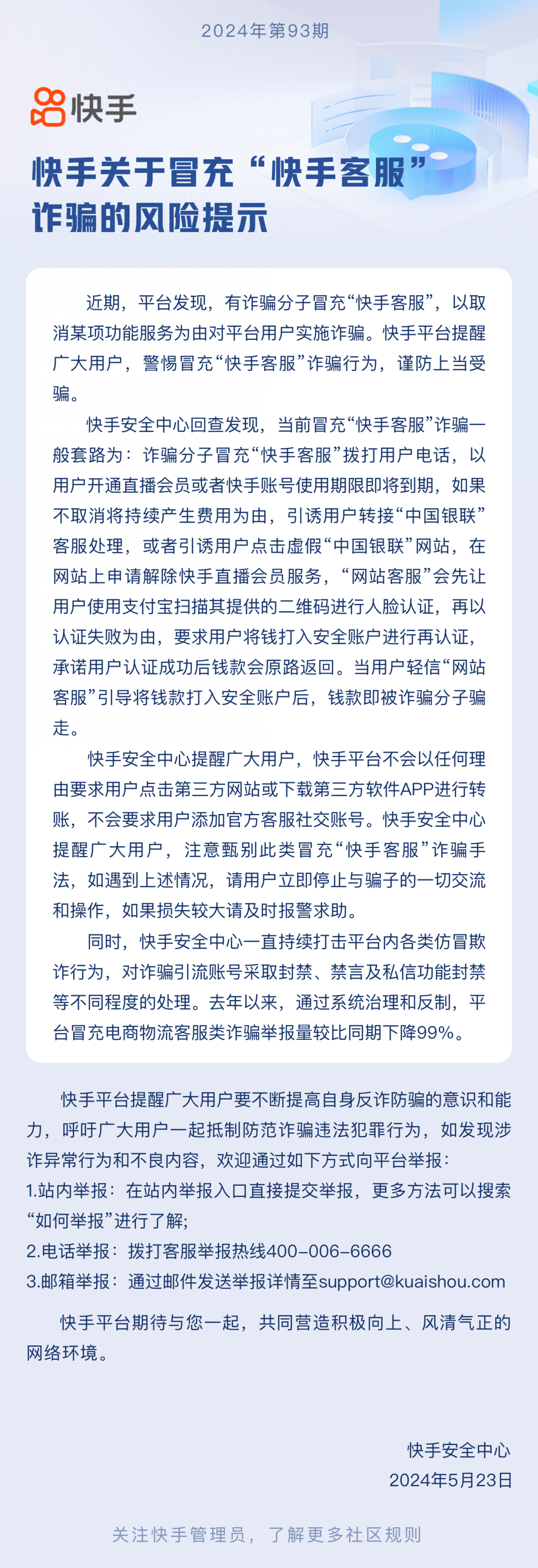 有人冒充"快手客服"诈骗,风险提示请注意