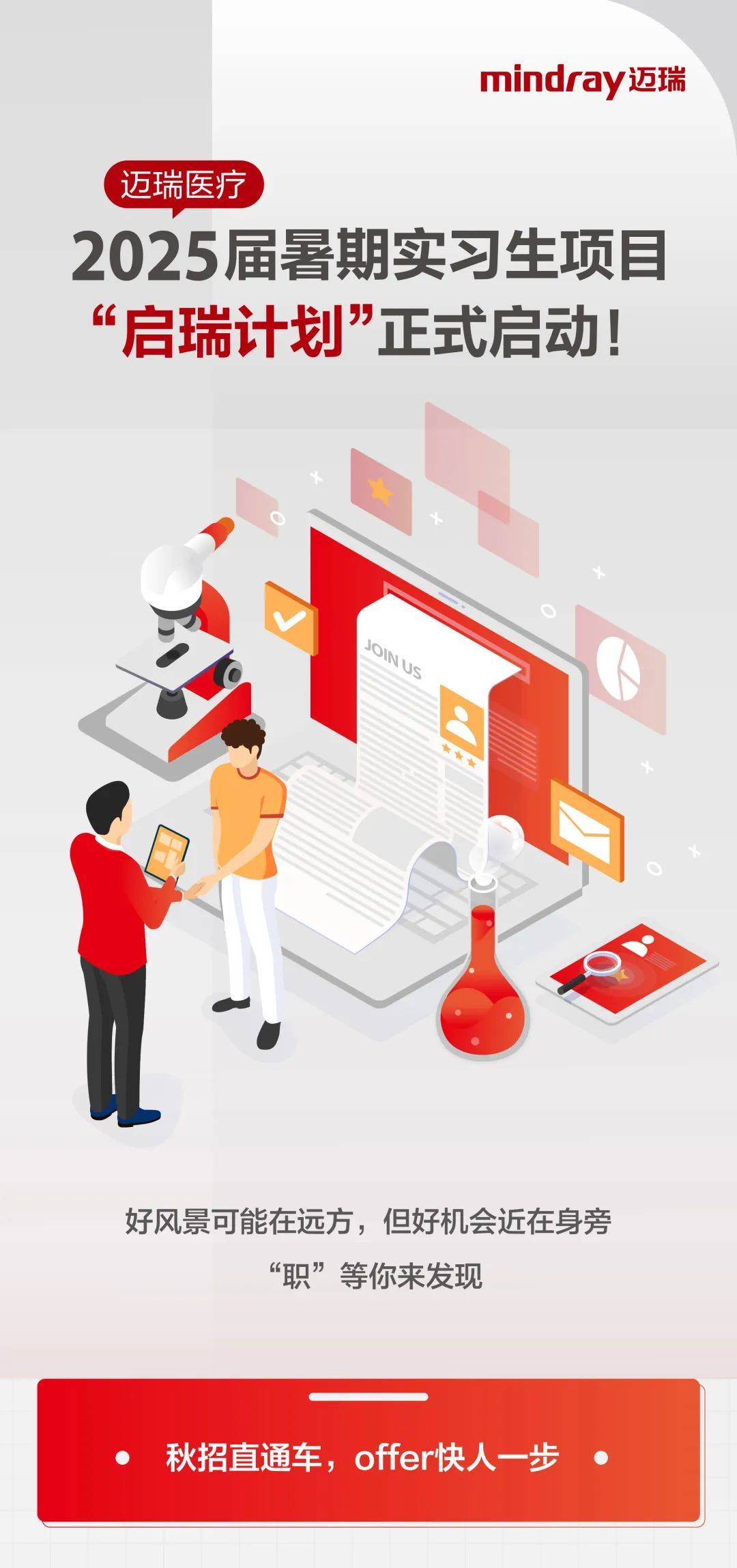 招聘| 迈瑞医疗2025届暑期实习生“启瑞计划”正式启动！_中心_马雨琪_值班