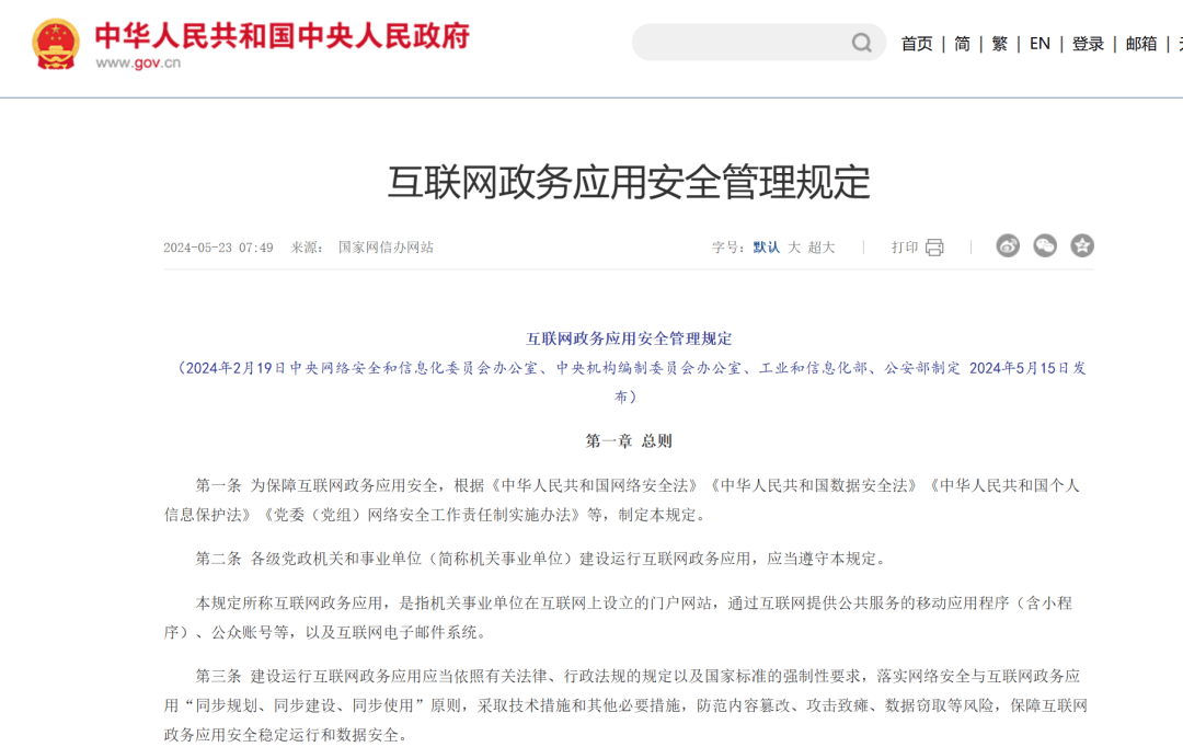 确认域名、身份核验、数据保护...《互联网政务应用安全管理规定》出炉!→_信息化_审核_机关