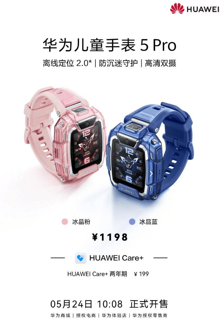 华为儿童手表5 Pro冰晶粉、冰晶蓝今日开售 采用双芯设计