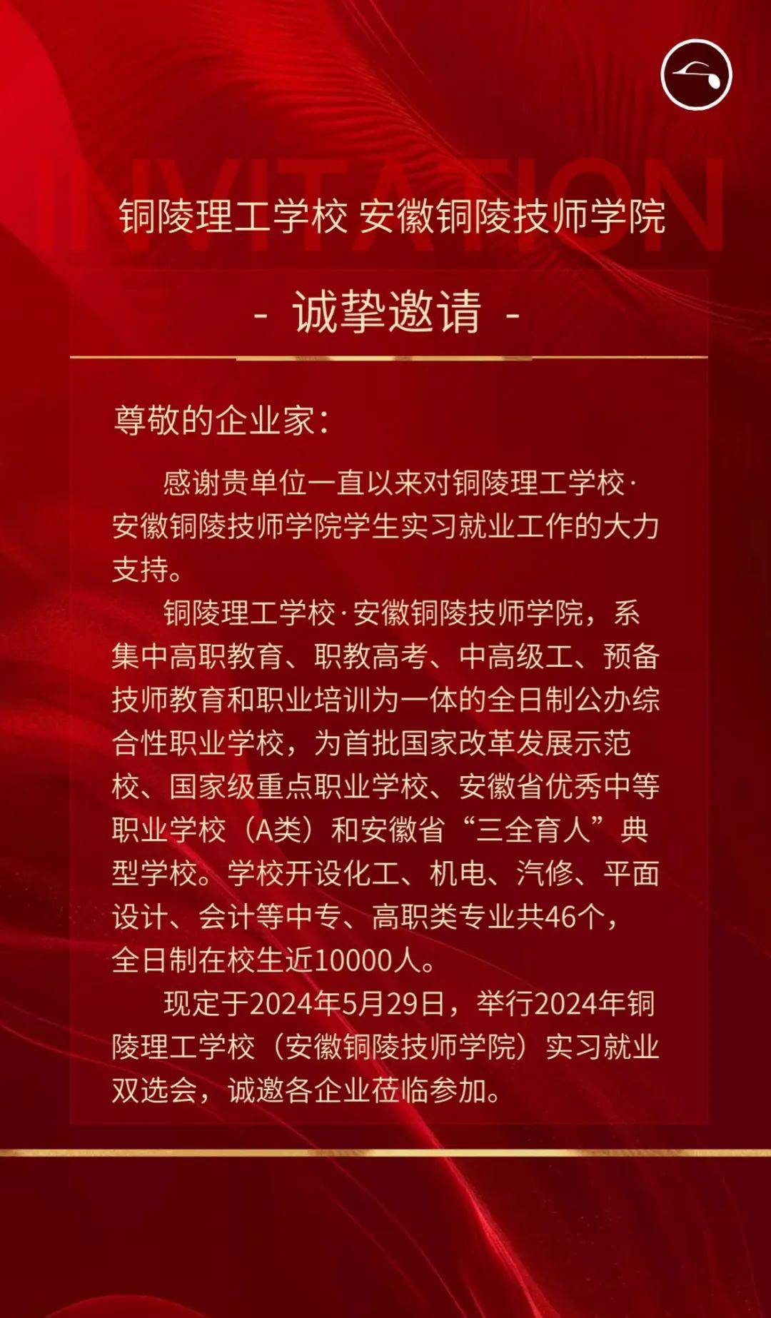 2024年铜陵理工学校 安徽铜陵技师学院 实习就业双选会邀请函