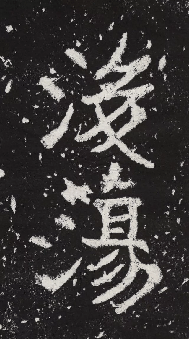 书法欣赏|《瘗鹤铭》