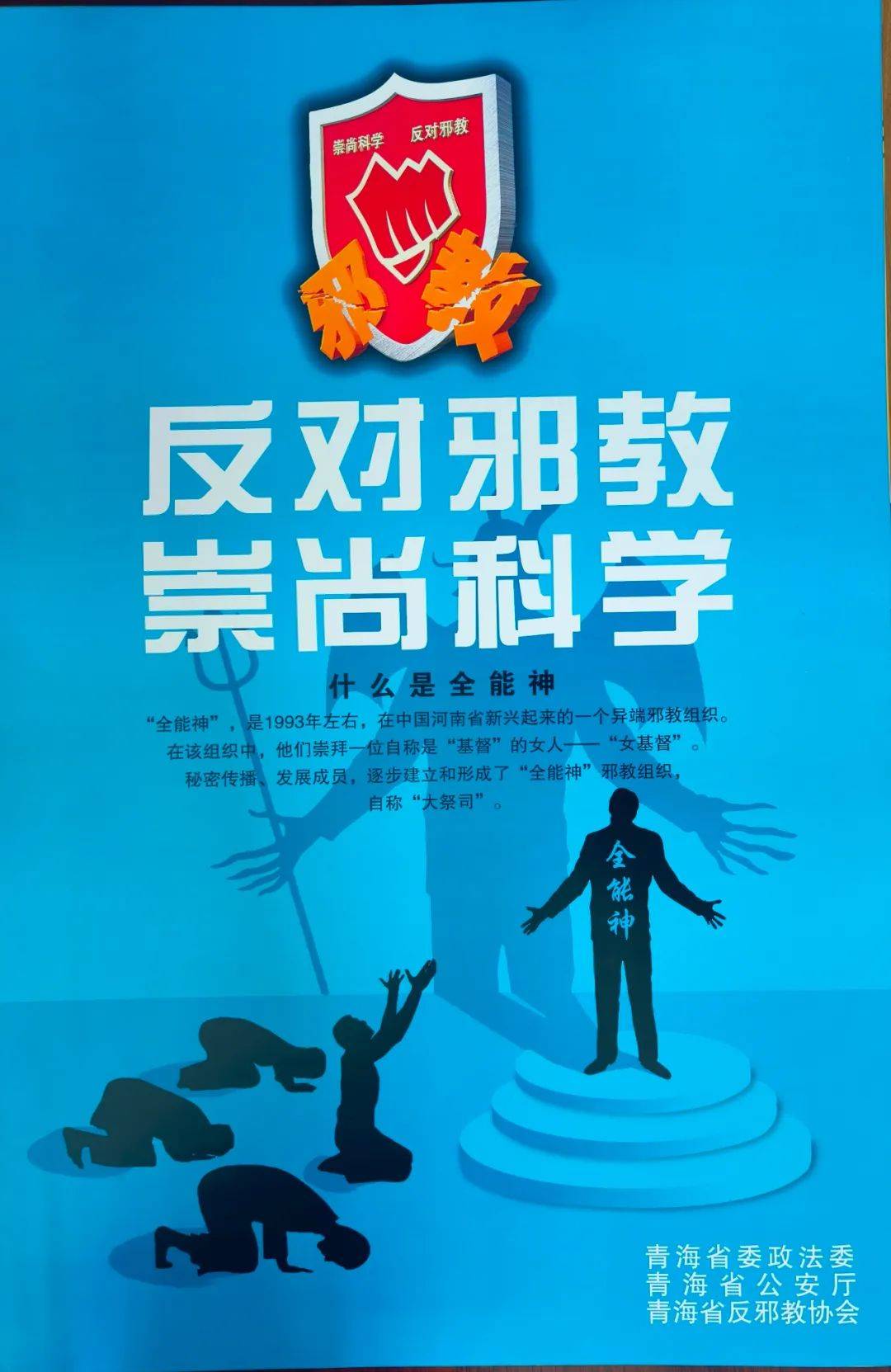 反对邪教 崇尚科学