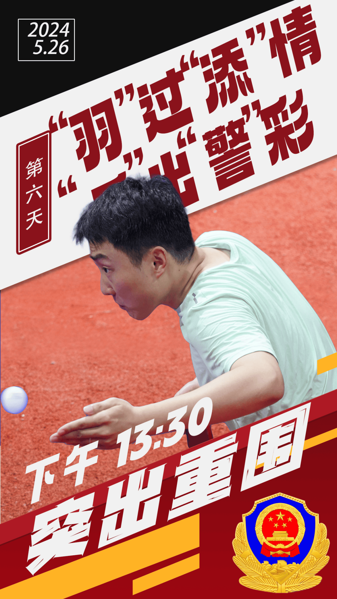 羽乒"警"彩 | 25日赛况速递及26日赛事预告