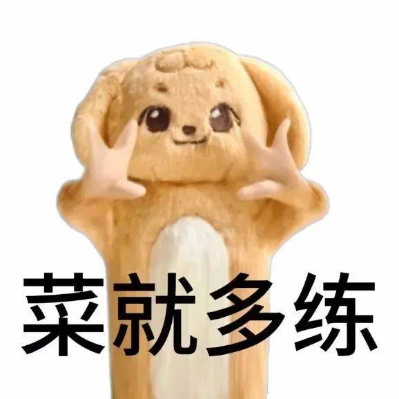 好朋狗表情包 | 兄弟,我们一起