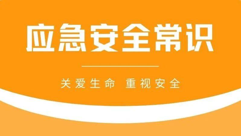 应急安全科普丨超全!一篇文章教会你如何紧急避险