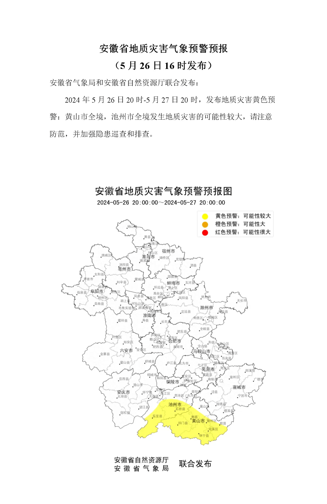 池州,暴雨橙色等多项预警齐发