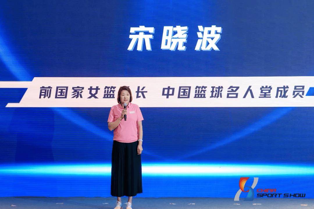 的过程后,大会邀请到中国篮球名人堂成员,前女篮国手宋晓波上台发言