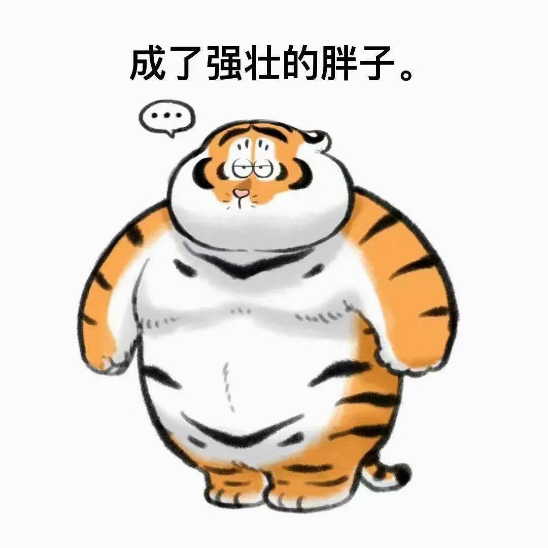 很胖的老虎漫画表情包图片