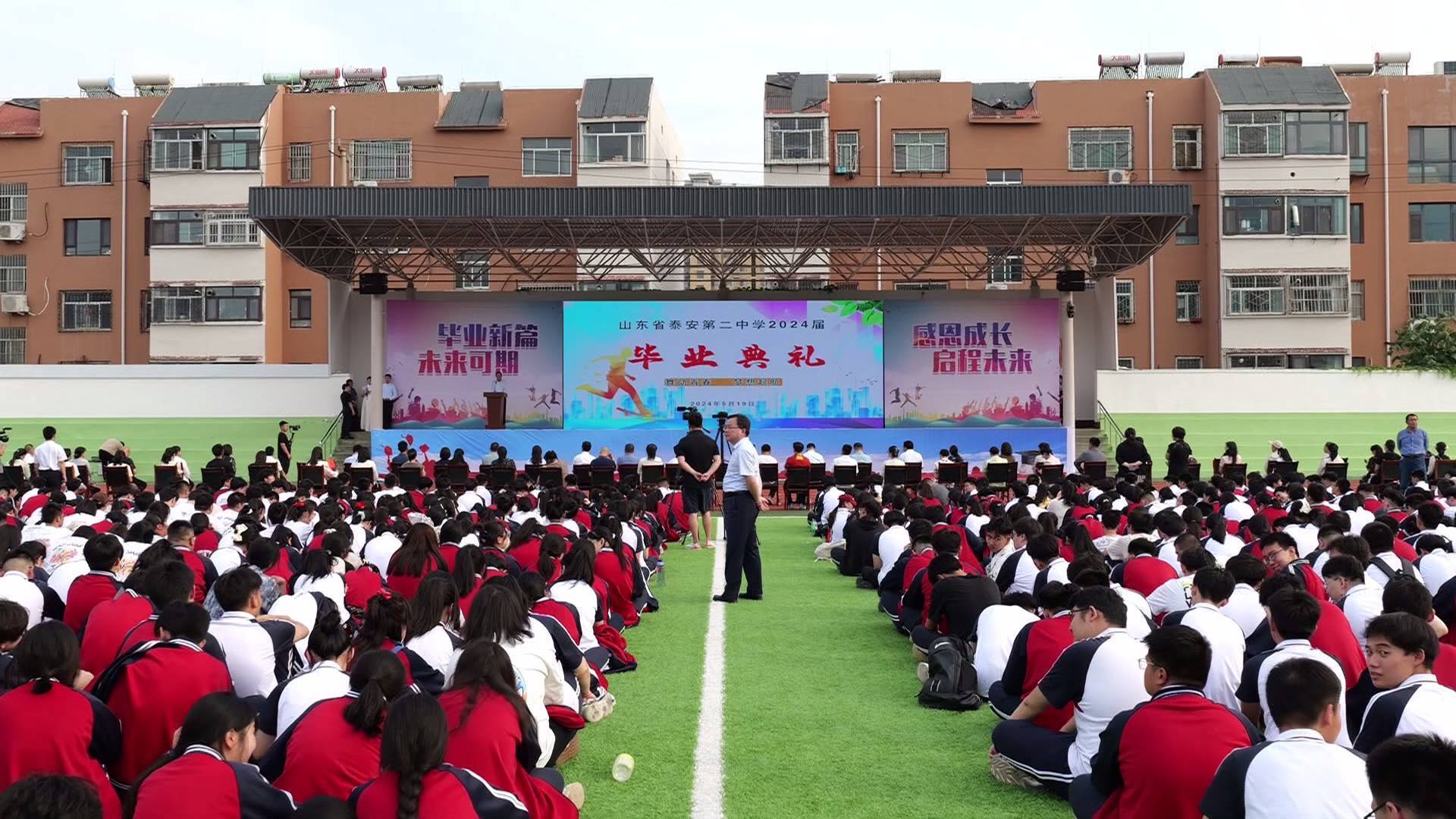 毕业新篇 逐梦启航——山东省泰安第二中学举行2024届学生毕业典礼